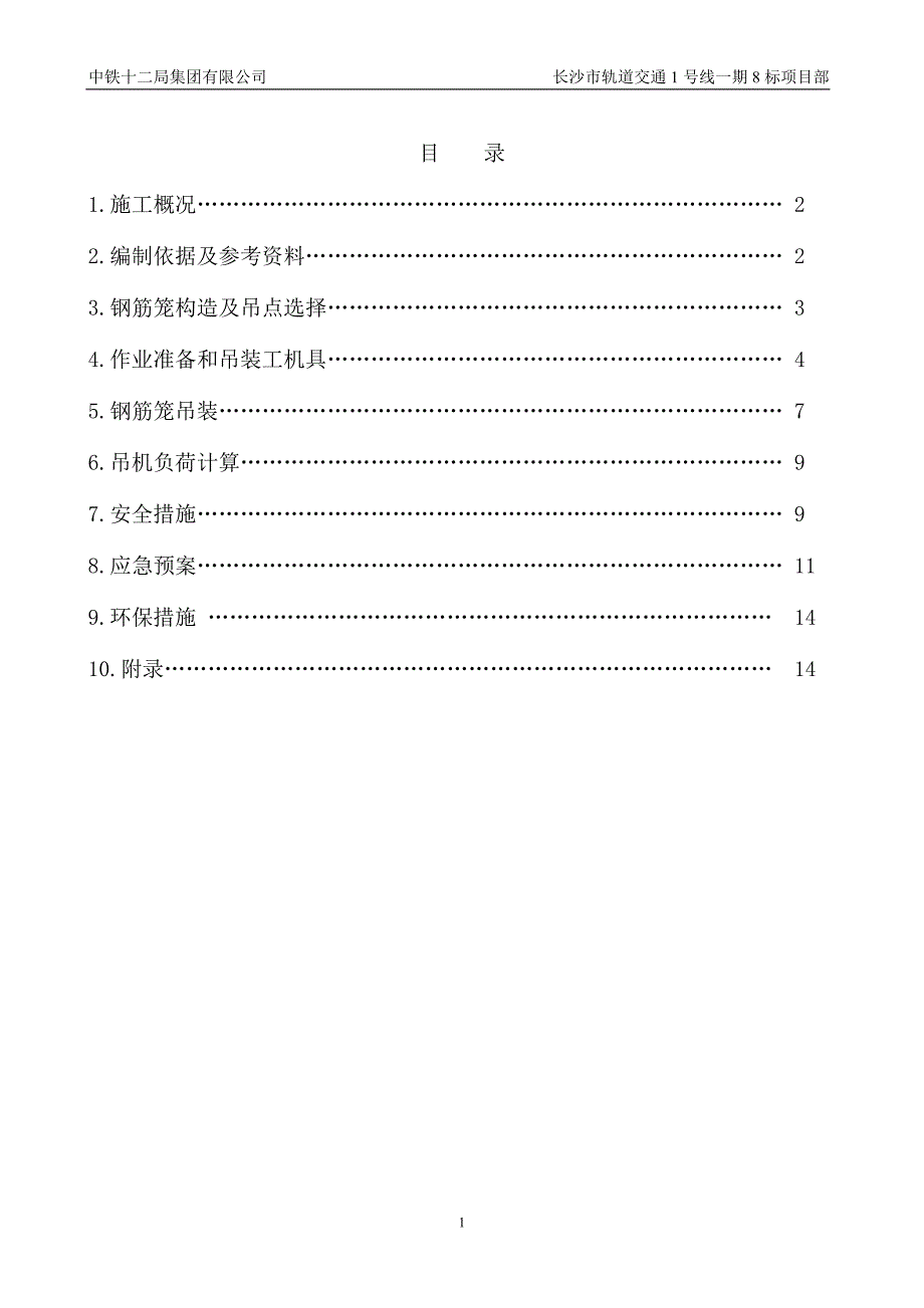 长沙地铁超过100KN单件吊装方案_第2页