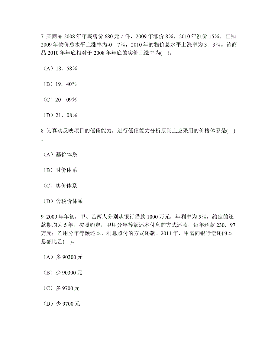 工程类试卷项目决策分析与评价财务分析历年真题试卷汇编2及答案与解析_第3页