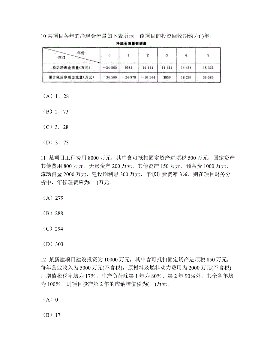 工程类试卷项目决策分析与评价财务分析历年真题试卷汇编2及答案与解析_第4页