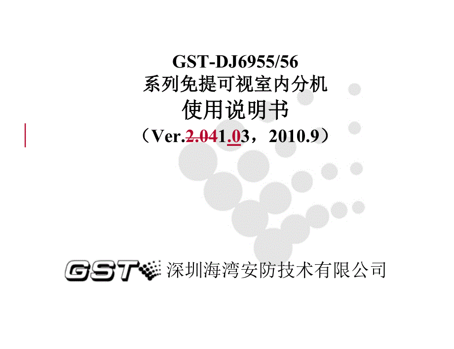 GST-DJ6956要点_第1页