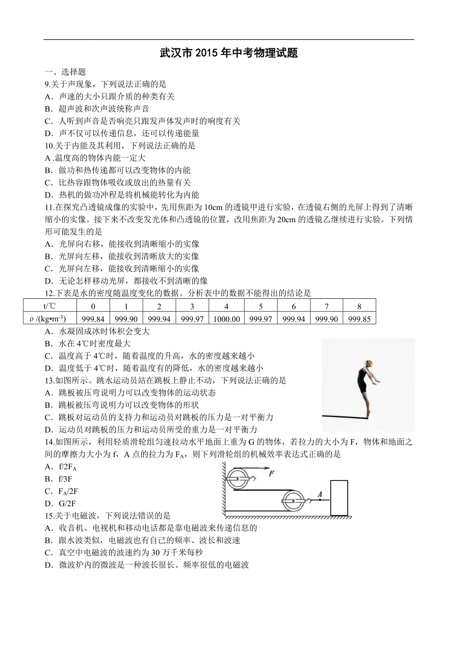 湖北省武汉市中考物理试题及答案_第1页