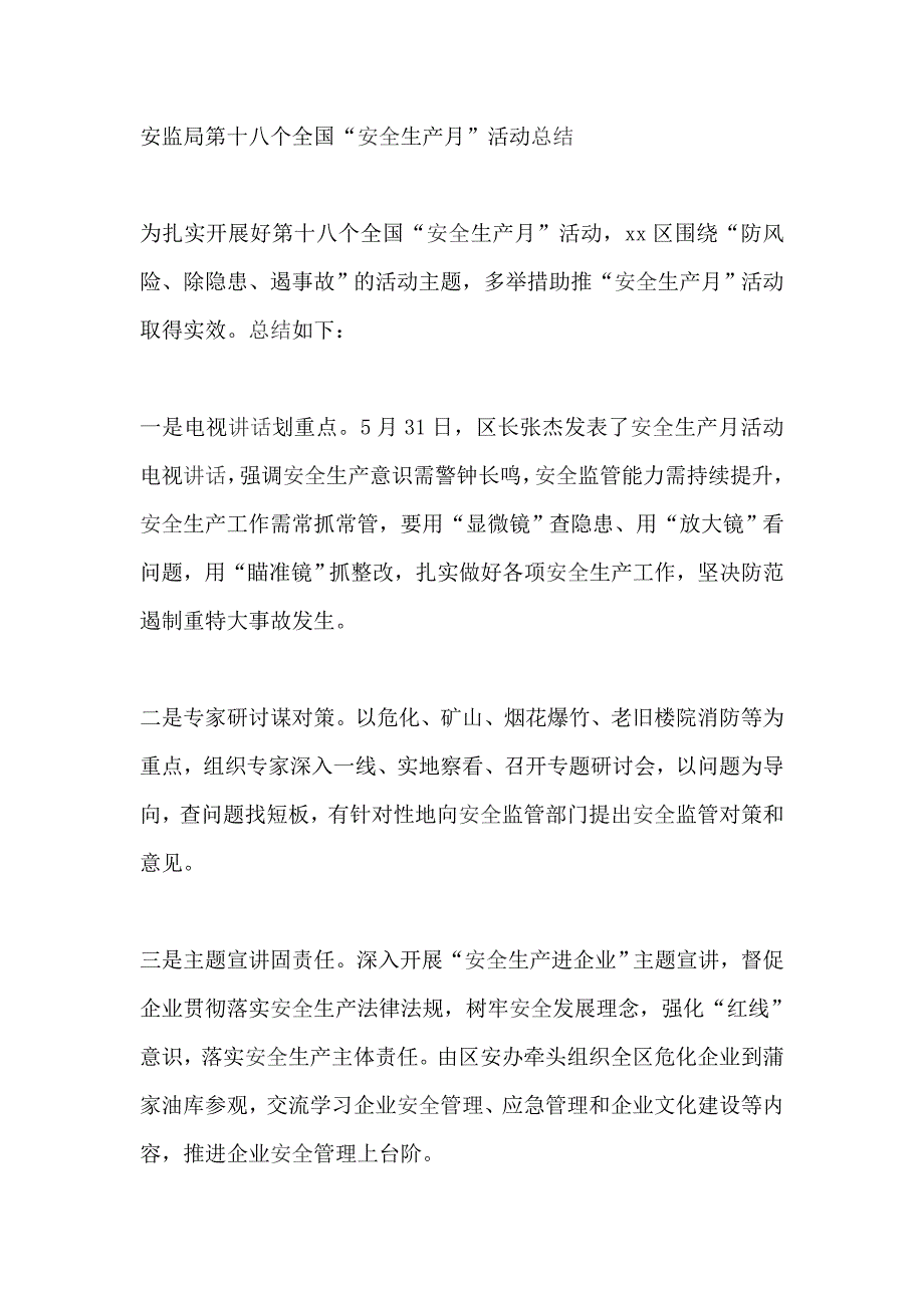 安监局第十八个全国“安全生产月”活动总结_第1页