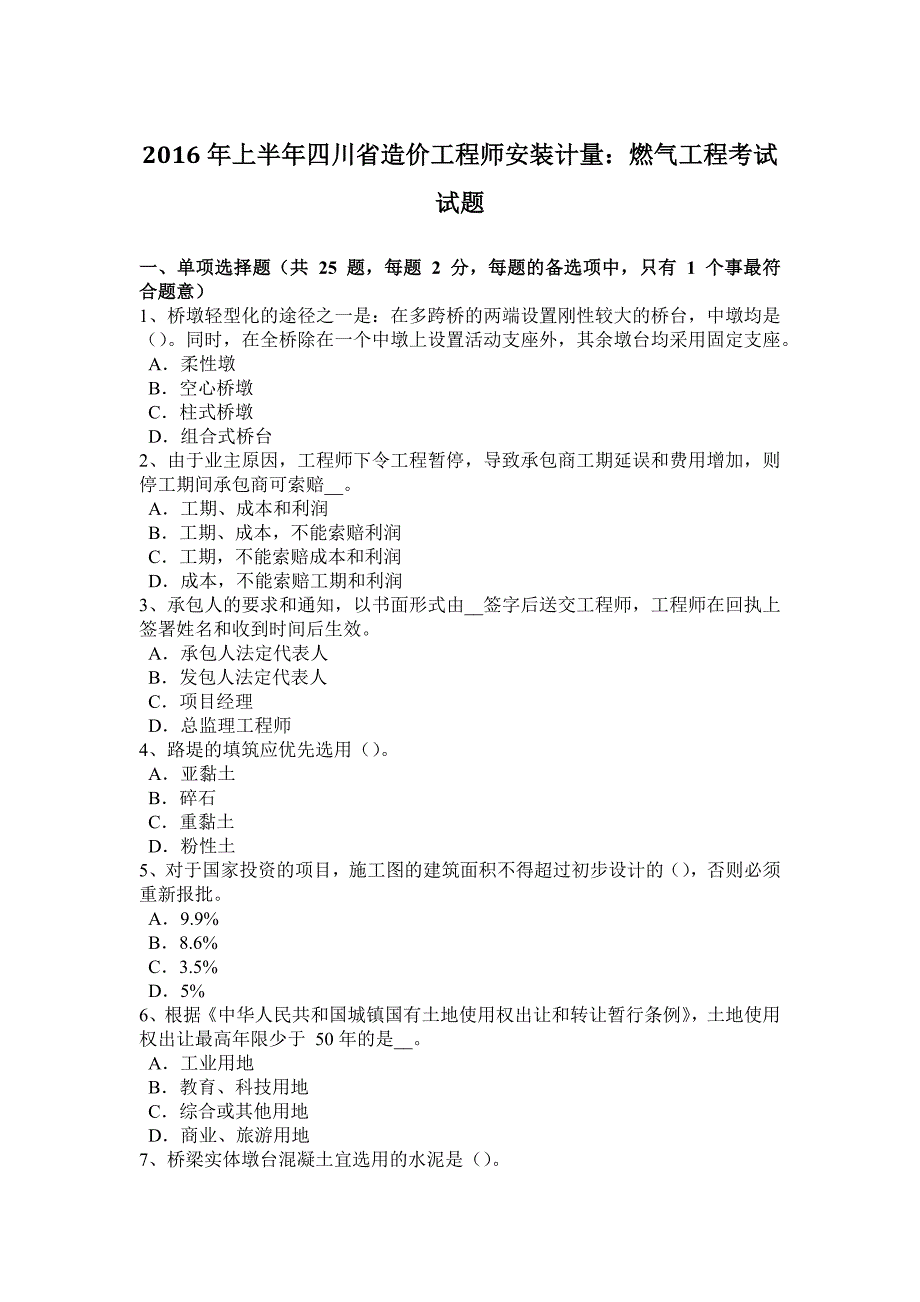 上半年四川省造价工程师安装计量燃气工程考试试题_第1页