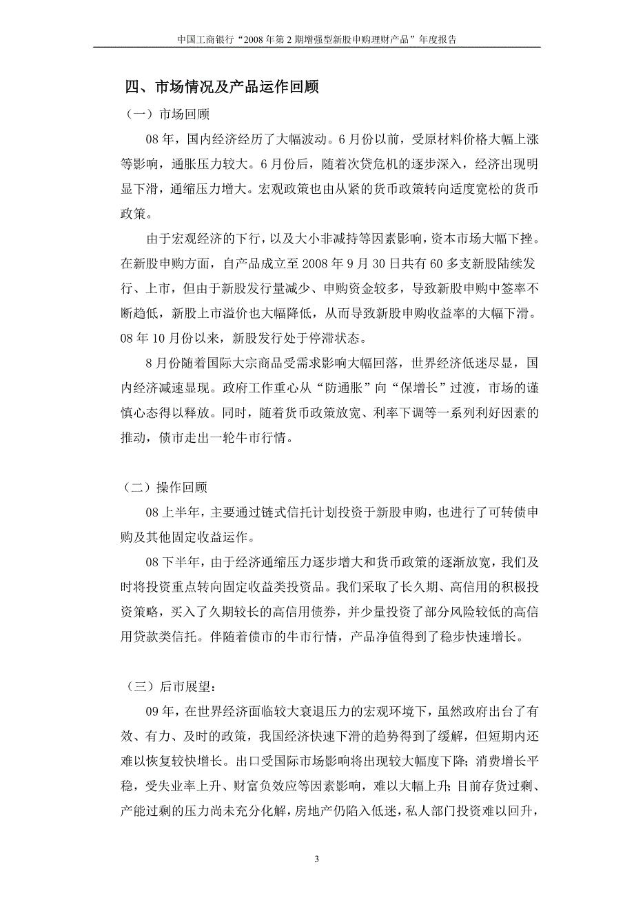 中国工商银行2008年第2期增强型新股申购理财产品年度(精)_第3页