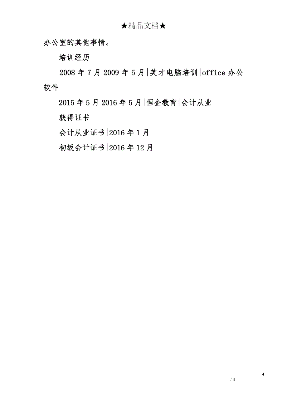 2017财务会计专业个人简历范文_第4页