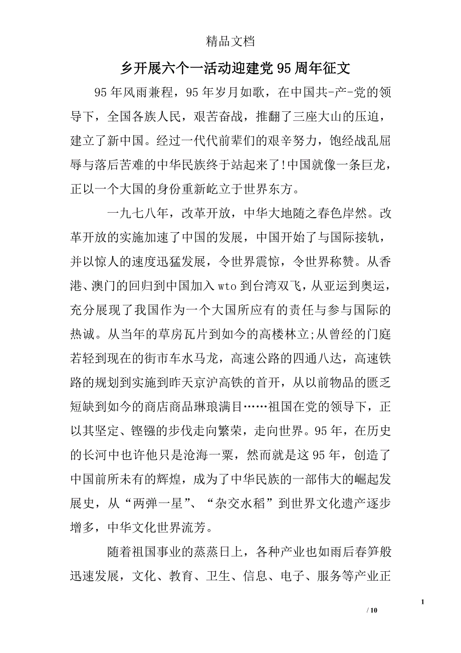 乡开展六个一活动迎建党95周年征文_第1页