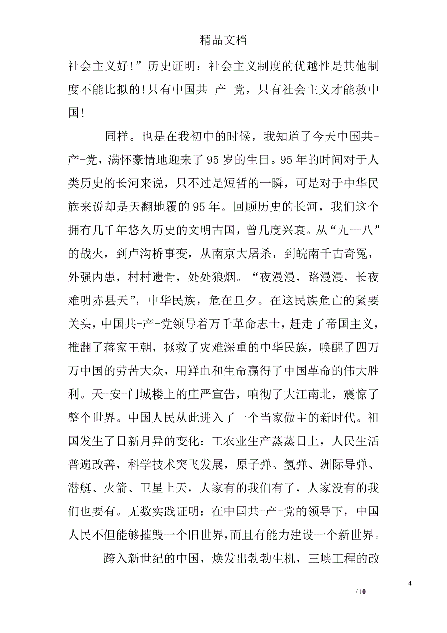 乡开展六个一活动迎建党95周年征文_第4页