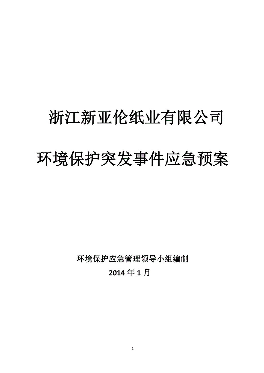 浙江新亚伦纸业有限公司_第1页