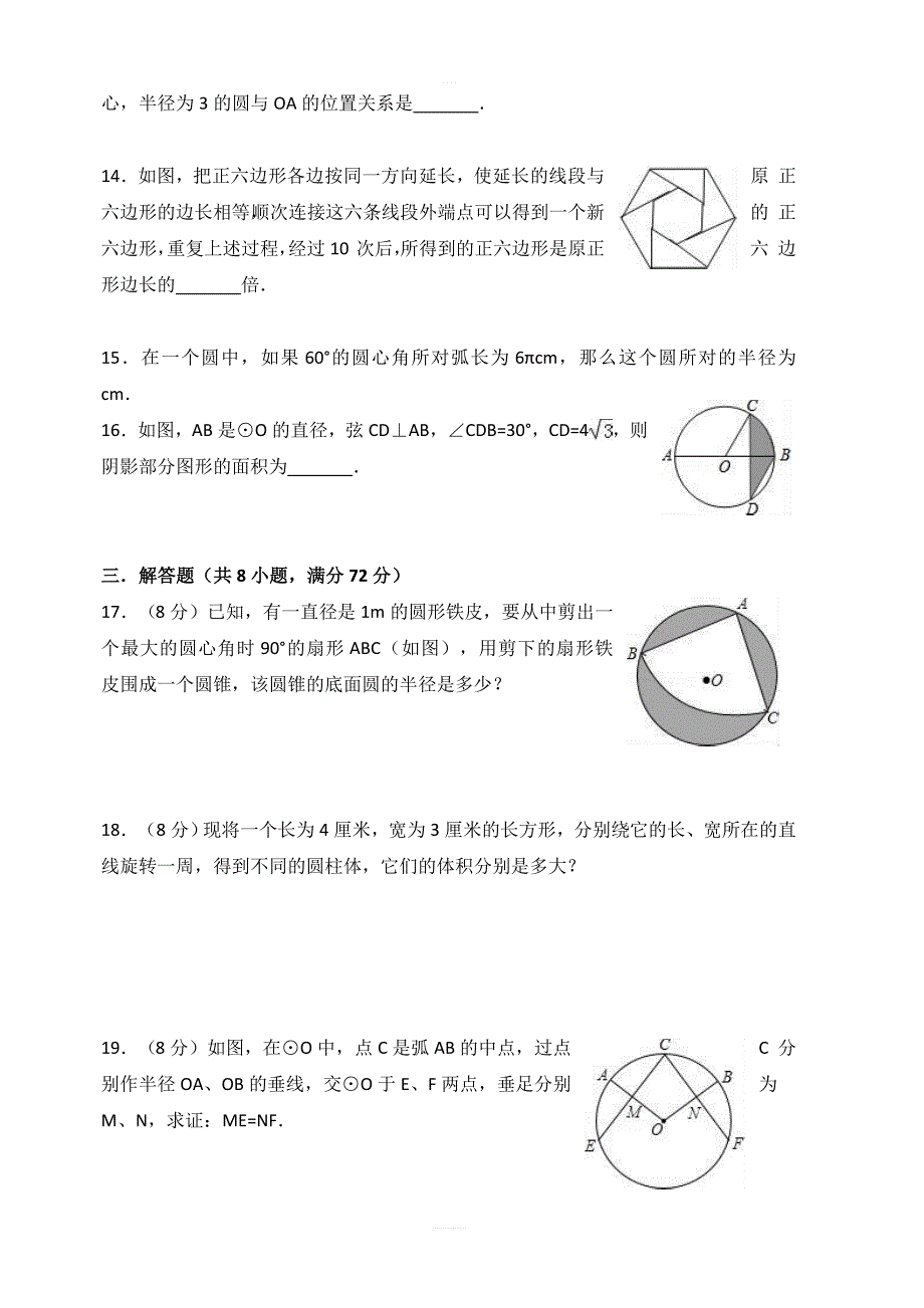 2018-2019学年人教版数学九年级上册第24章圆单元测试含答案_第3页