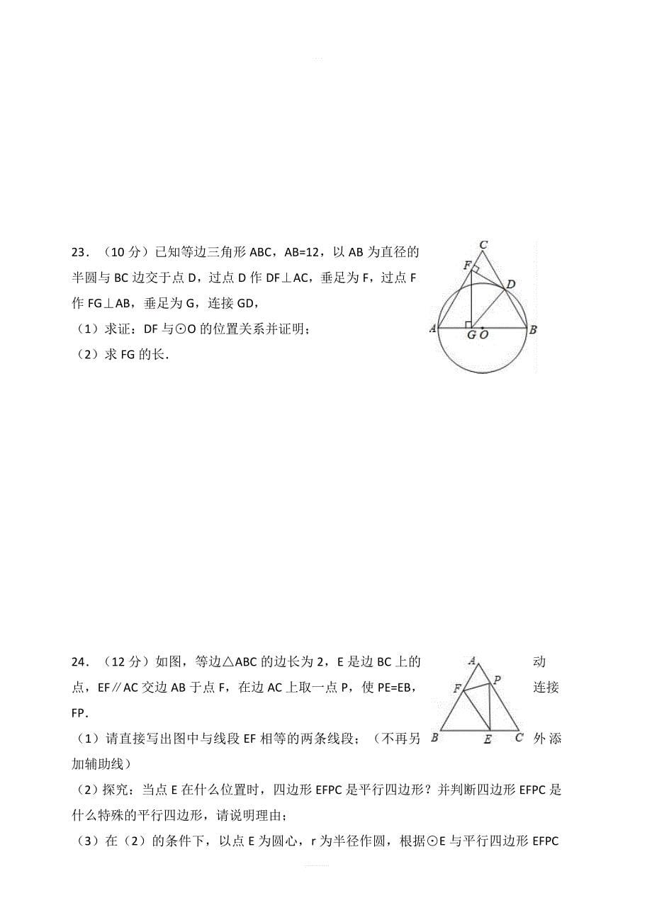 2018-2019学年人教版数学九年级上册第24章圆单元测试含答案_第5页