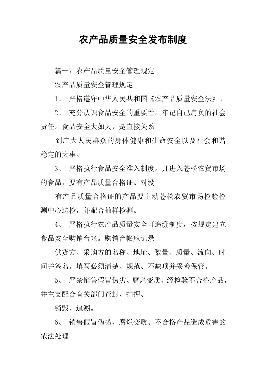 农产品质量安全发布制度_第1页