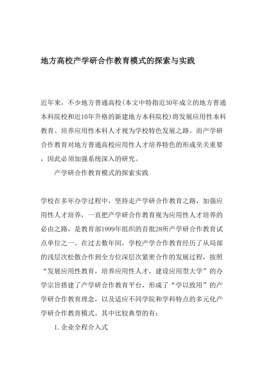 地方高校产学研合作教育模式的探索与实践精选文档_第1页