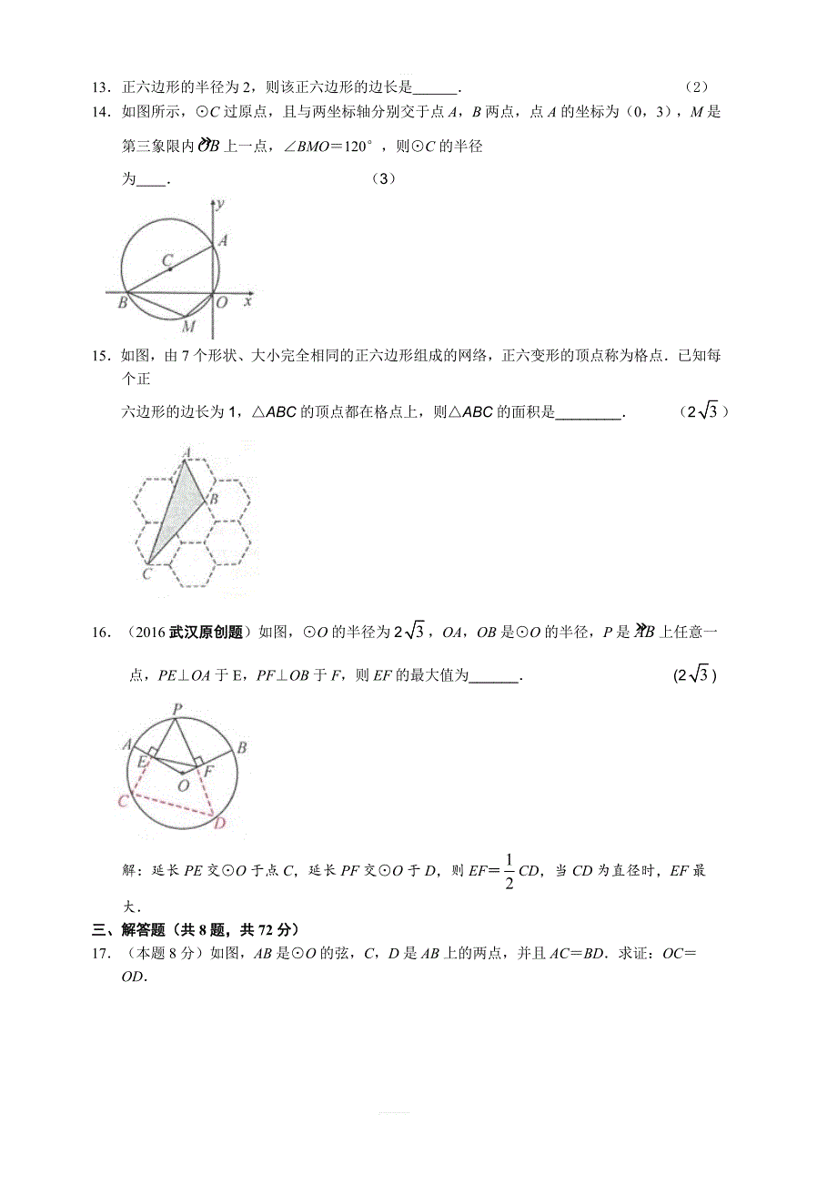 2018年秋人教版九年级数学上第24章圆单元检测题含答案_第3页