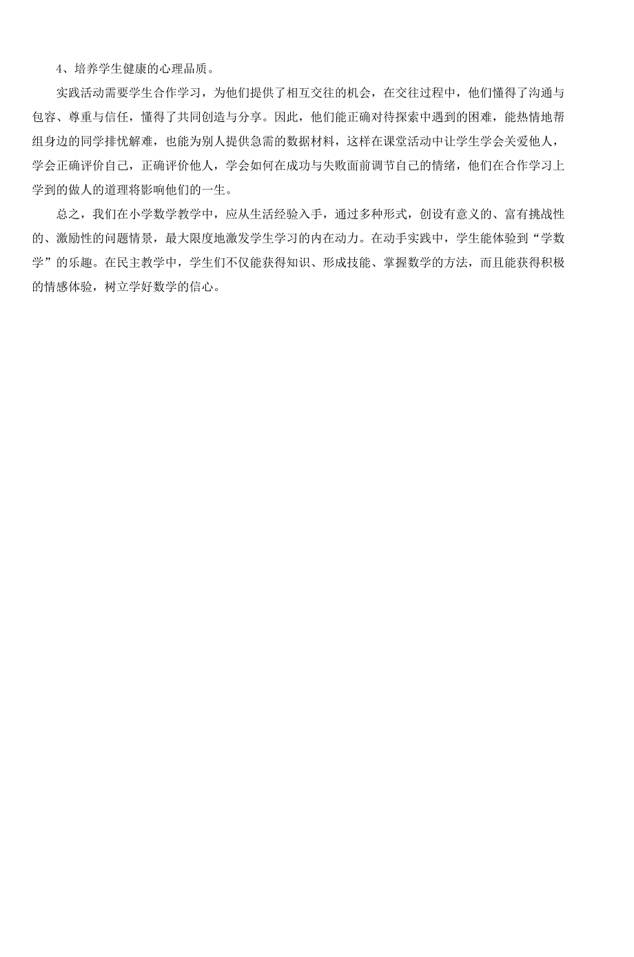 小学数学课堂观察报告2_第4页