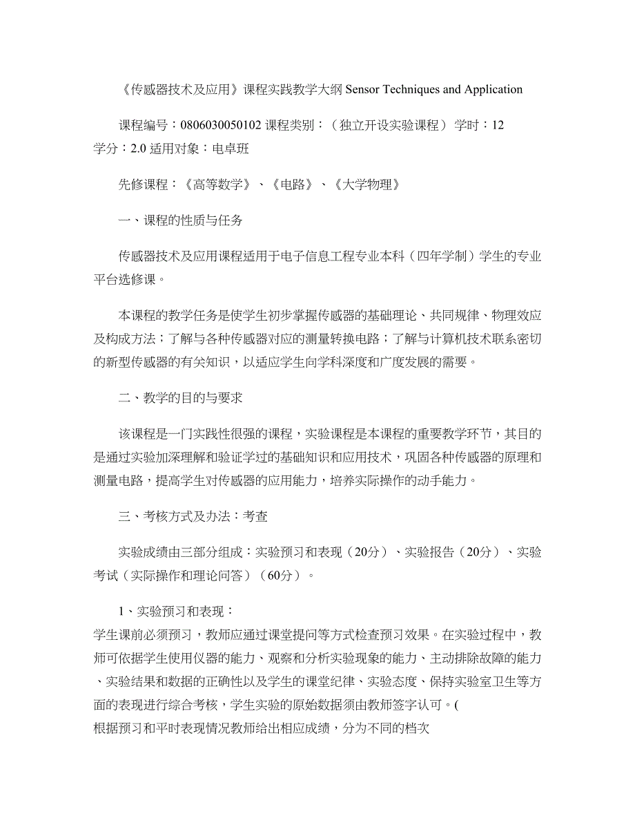 《传感器技术及应用》实践教学大纲讲解_第1页