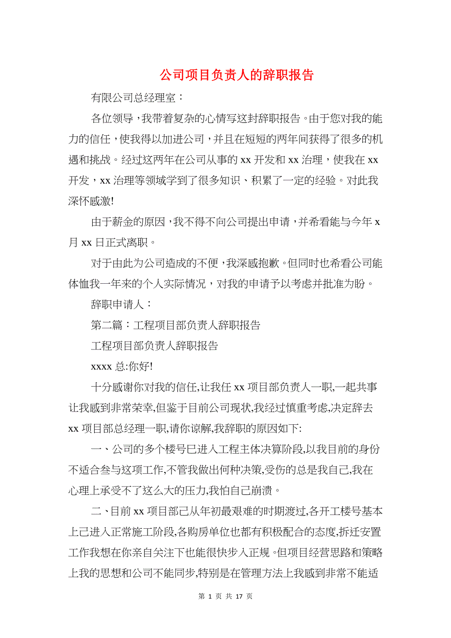 公司项目负责人的辞职报告精选多篇_第1页