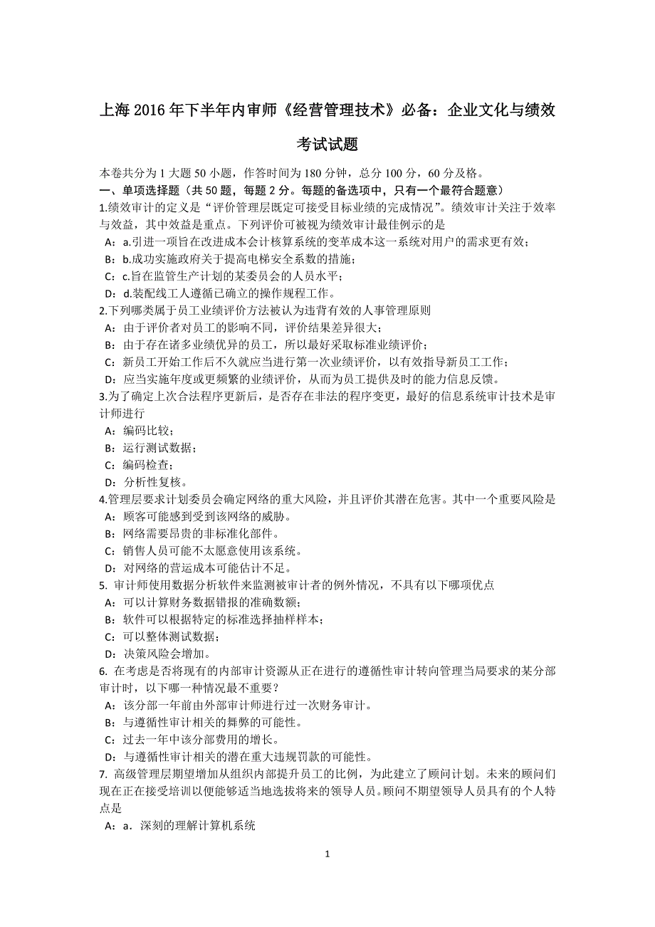 上海下半年内审师经营管理技术必备企业文化与绩效考试试题_第1页