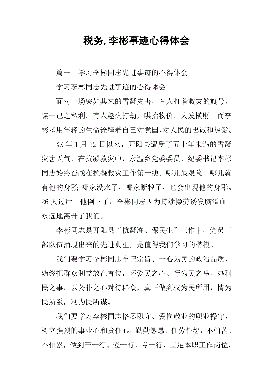 税务,李彬事迹心得体会_第1页
