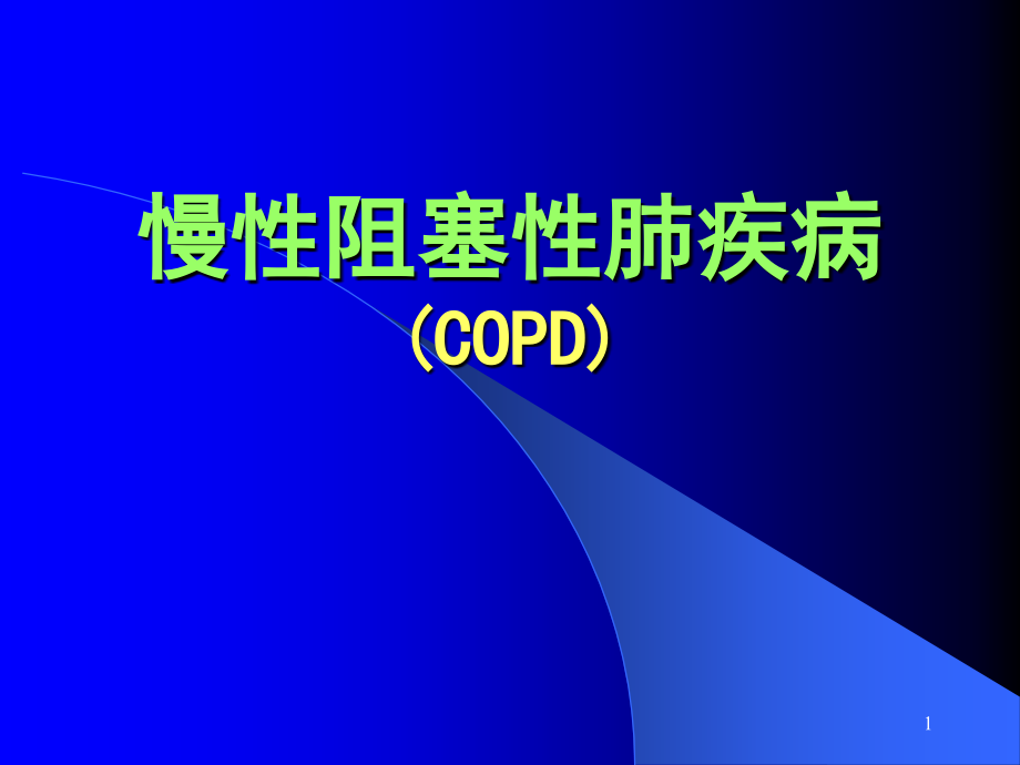 慢性阻塞性肺疾病copd讲课(根据指南修改)_第1页