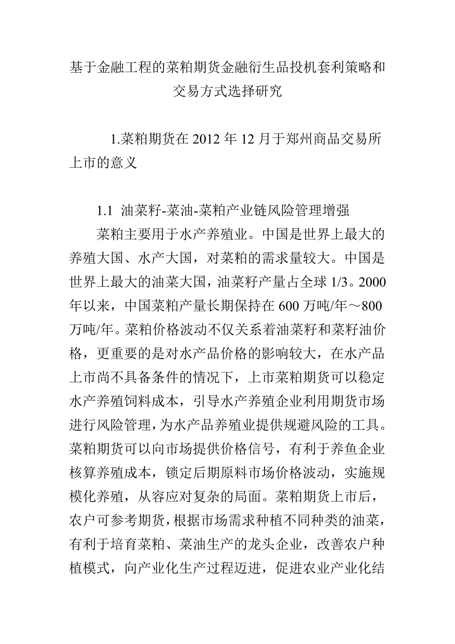 基于金融工程的菜粕期货金融衍生品投机套利策略和交易方式选择研究_第1页