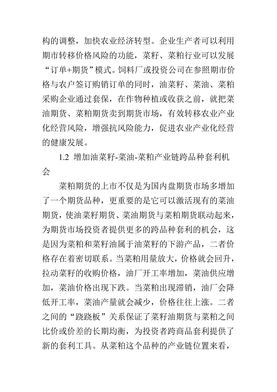 基于金融工程的菜粕期货金融衍生品投机套利策略和交易方式选择研究_第2页