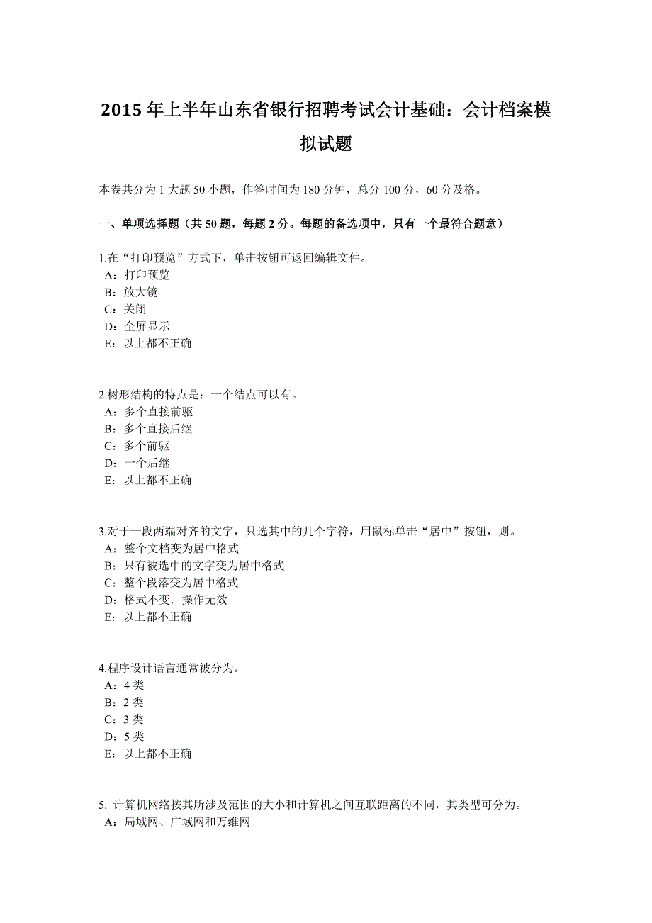 上半年山东省银行招聘考试会计基础会计档案模拟试题_第1页