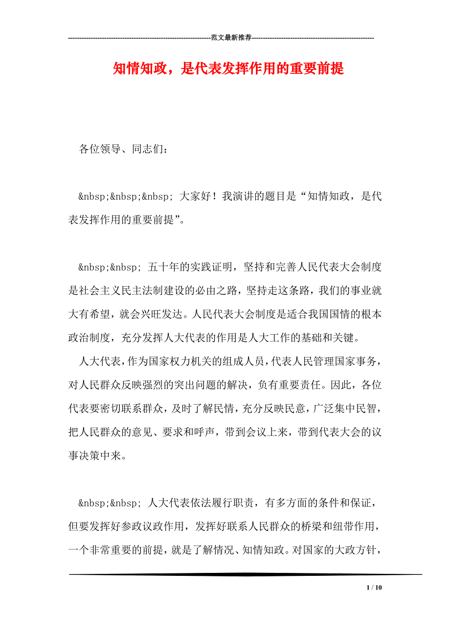 知情知政-是代表发挥作用的重要前提_第1页