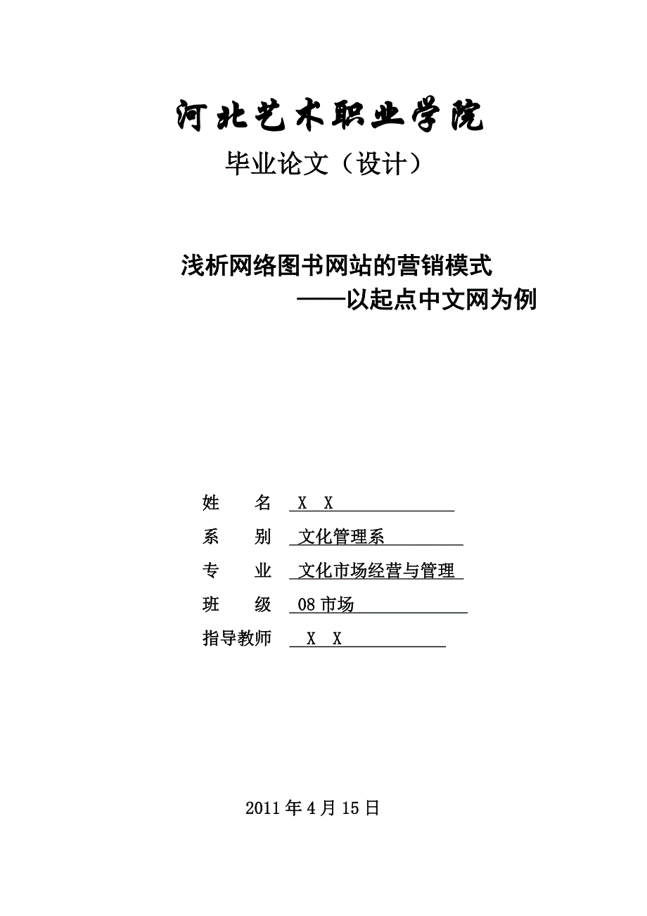 浅析网络文学网站的营销模式分析_第1页