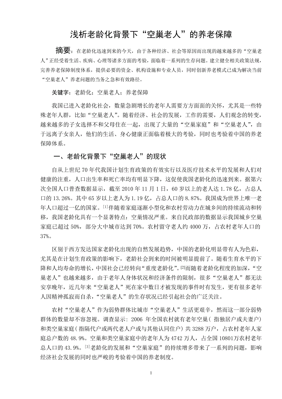 浅析老龄化背景下“空巢老人”的养老保障解读_第1页