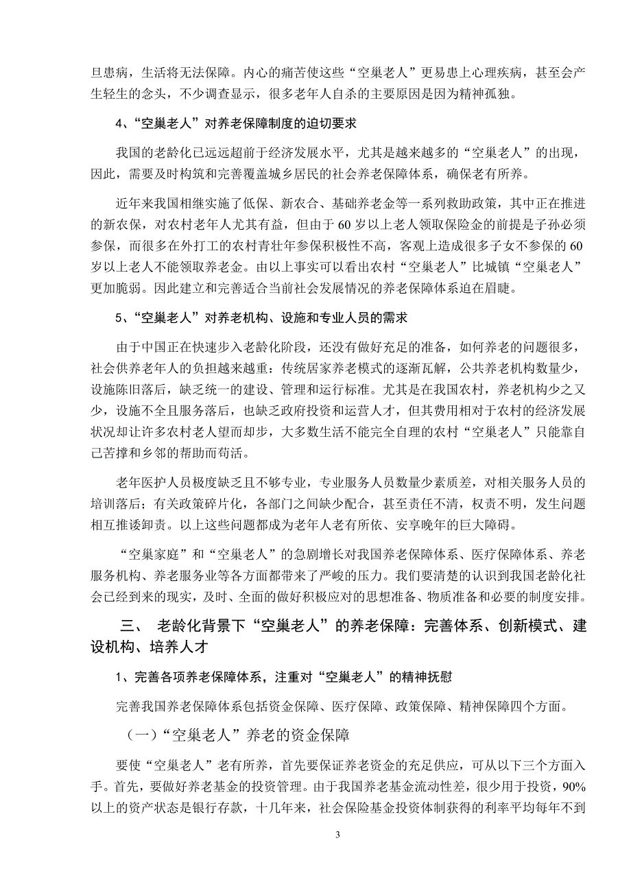 浅析老龄化背景下“空巢老人”的养老保障解读_第3页