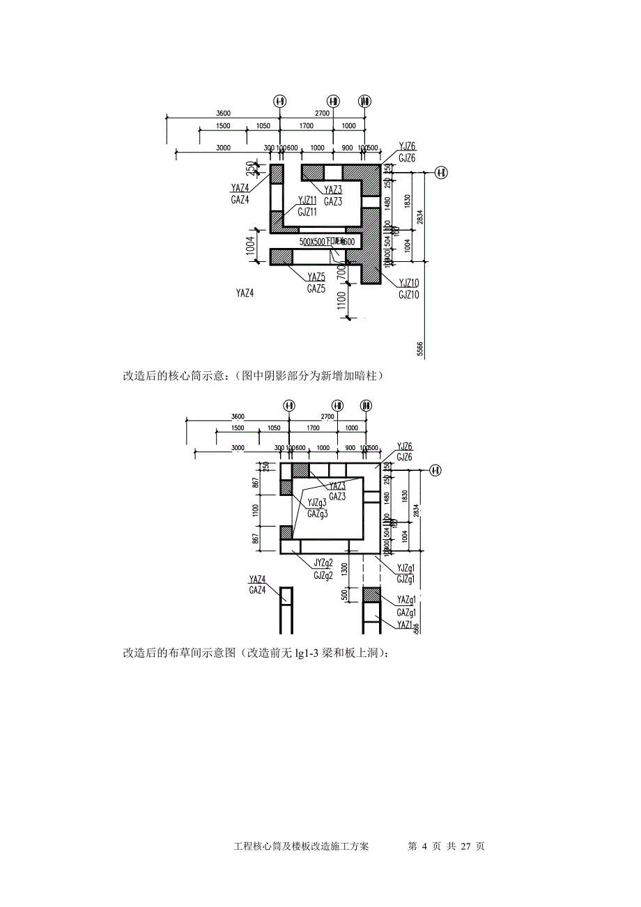工程D栋核心筒及楼板改造施工方案1_第4页