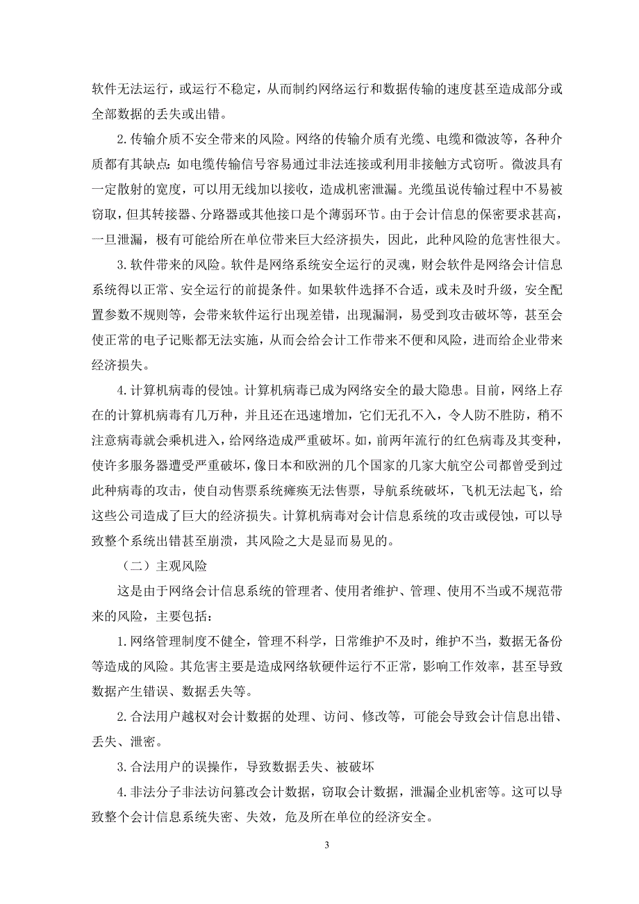 网络环境下会计信息系统风险及其防范_第3页