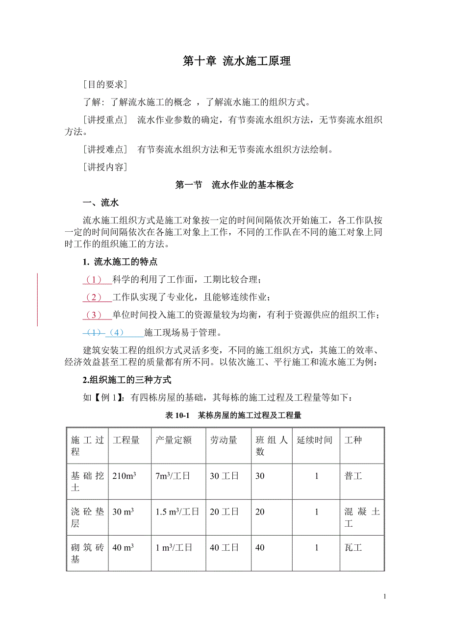 第十章流水施工原理_第1页