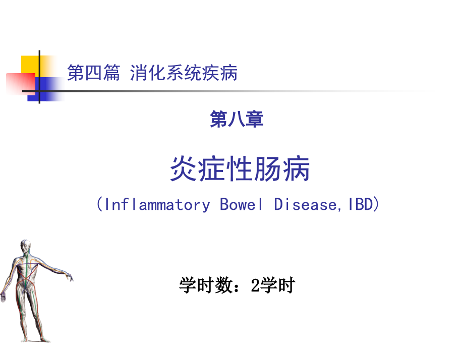 内科学第八章炎症性肠病(2学时)_第1页