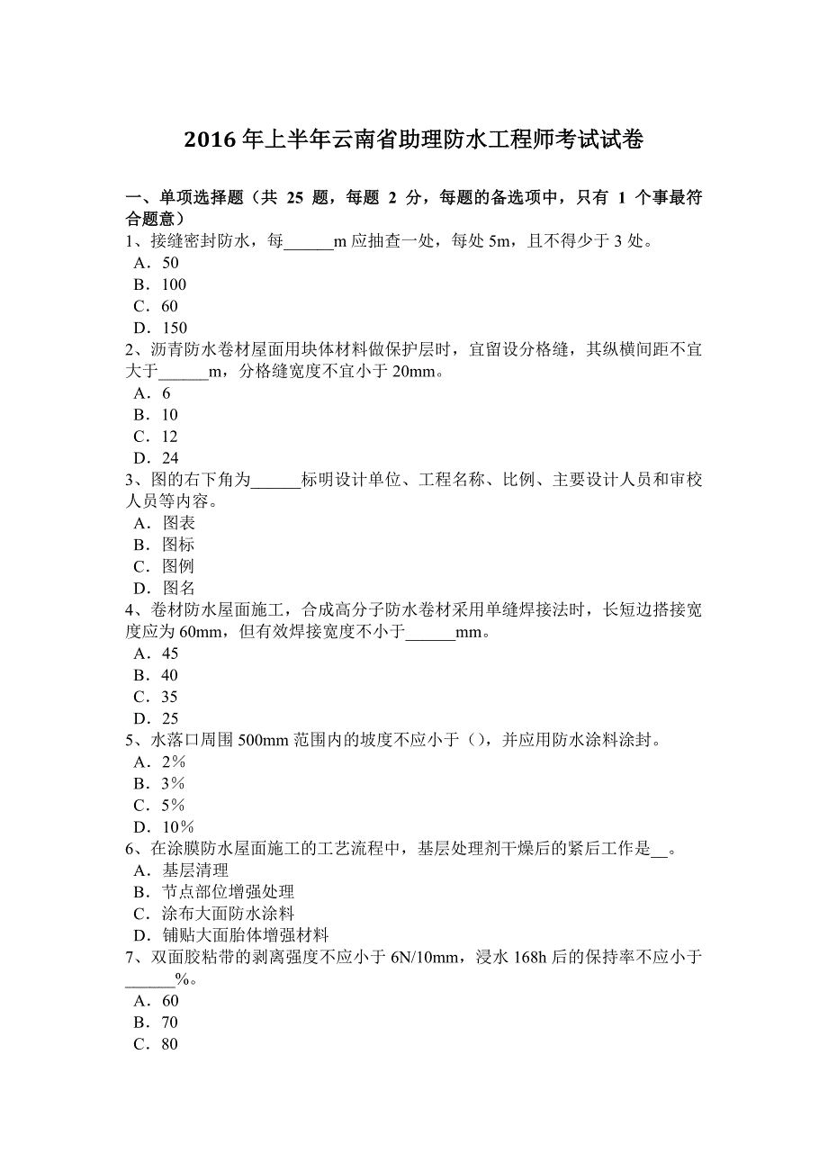 2016年上半年云南省助理防水工程师考试试卷_第1页