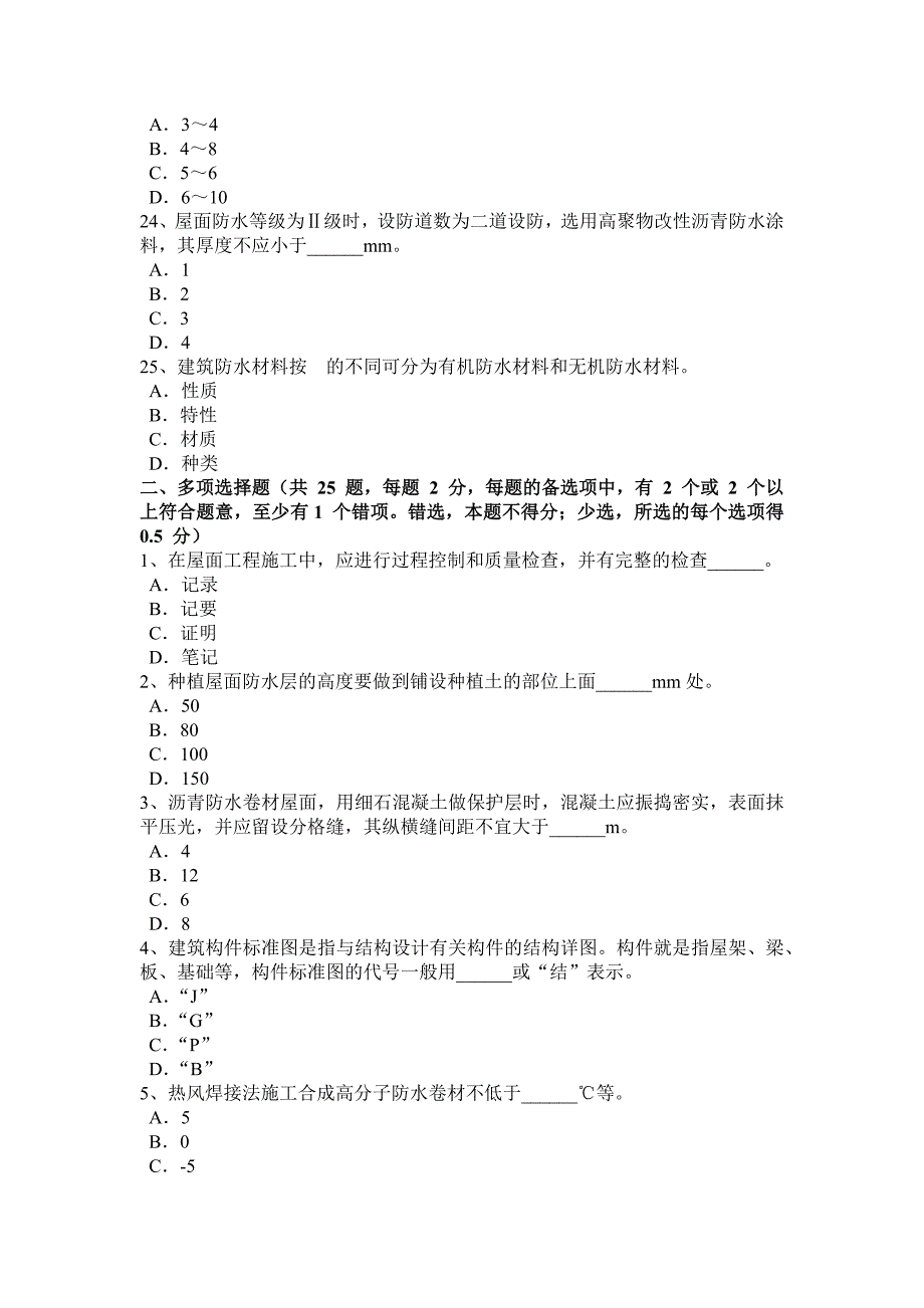 2016年上半年云南省助理防水工程师考试试卷_第4页