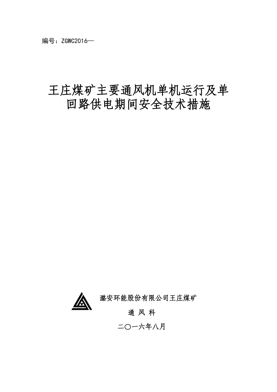 煤矿主扇单回路供电应急预案2016-常_第1页