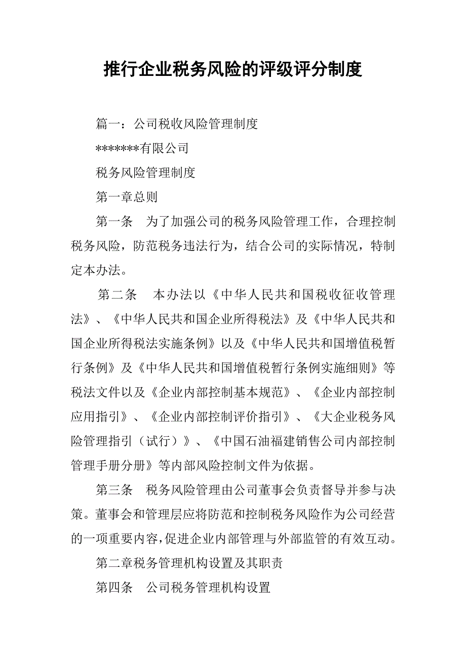 推行企业税务风险的评级评分制度_第1页