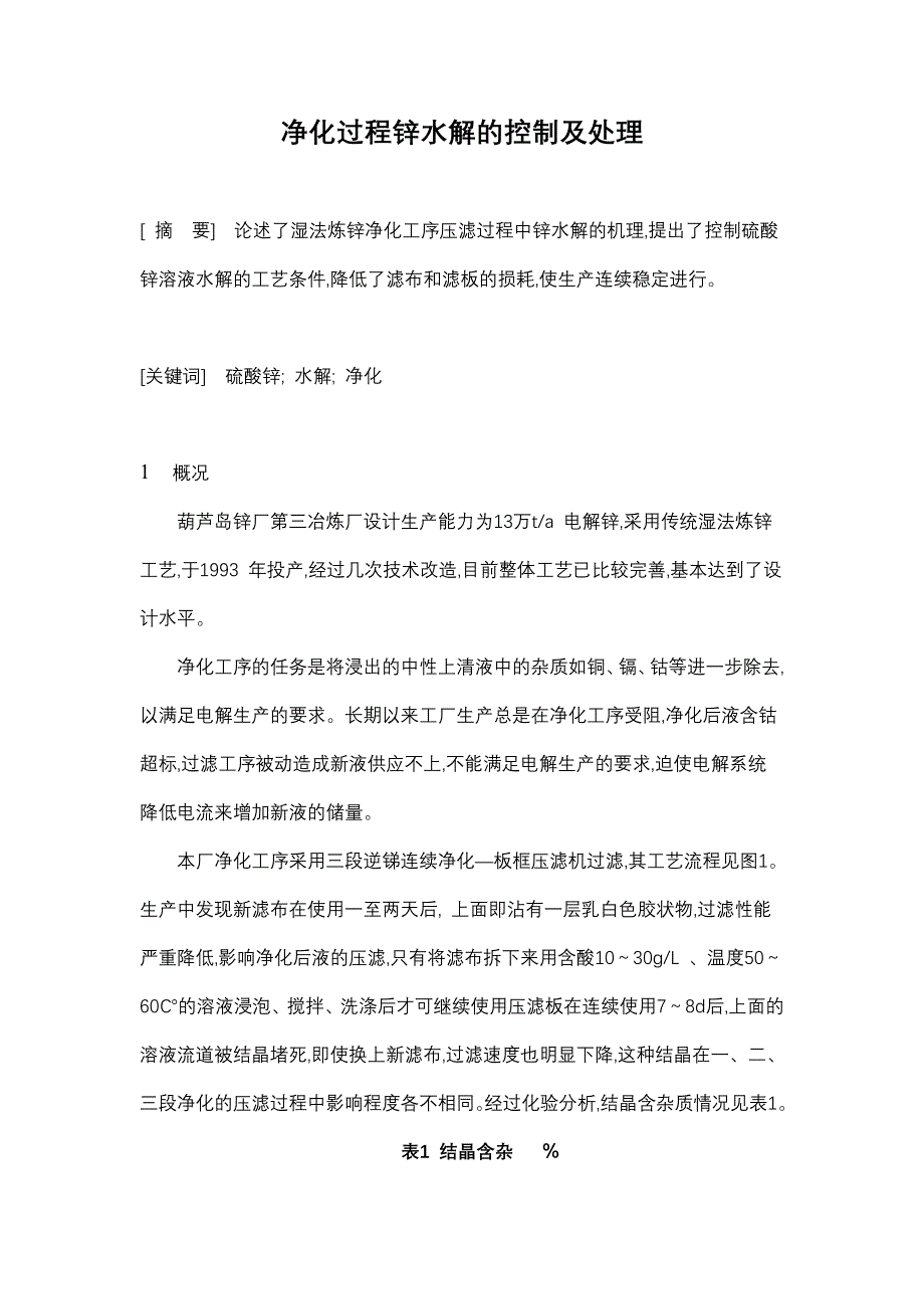 净化过程锌水解的控制及处理_第1页