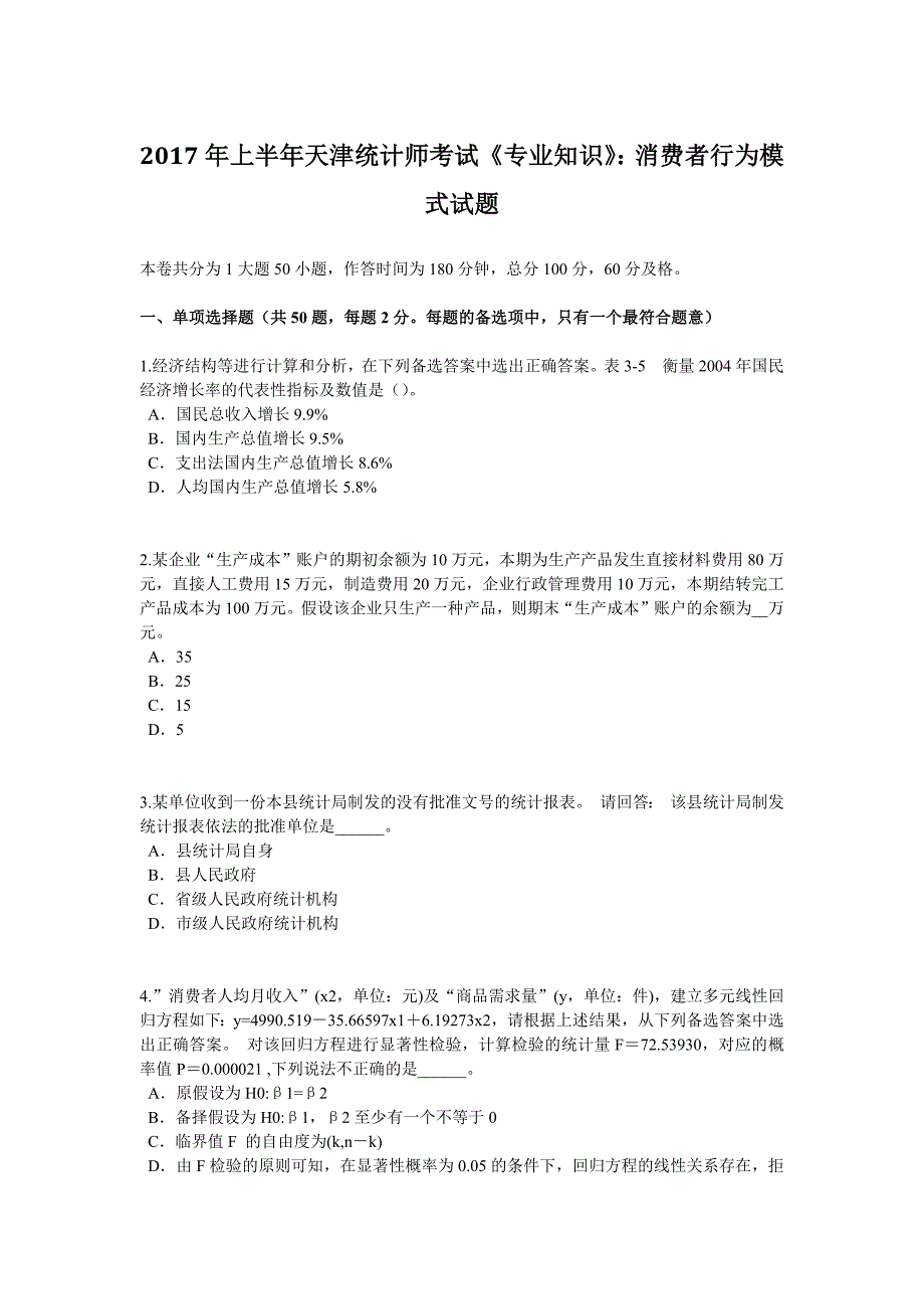 2017年上半年天津统计师考试《专业知识》：消费者行为模式试题_第1页