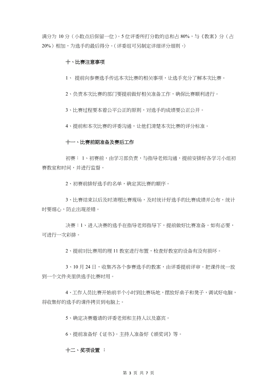 大学生讲课大赛活动策划书与大学生话剧节活动策划书汇编_第3页