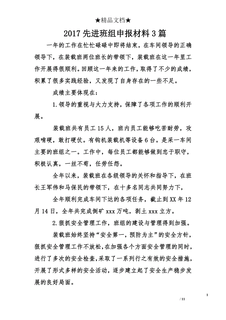 2017先进班组申报材料3篇_第1页