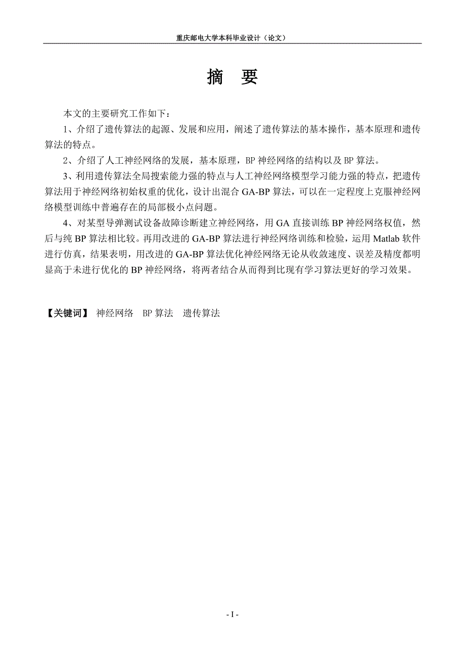 基于遗传算法的bp神经网络的优化问题研究_第2页