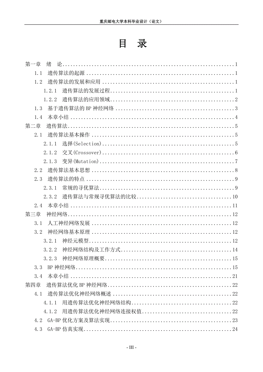 基于遗传算法的bp神经网络的优化问题研究_第4页