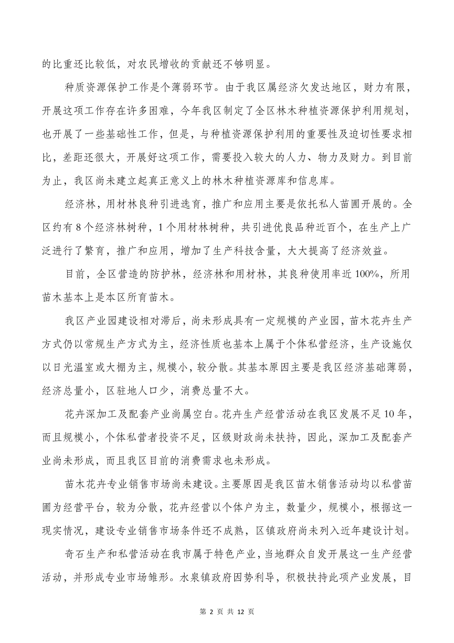 XX区苗木花卉产业振兴调查报告_第2页