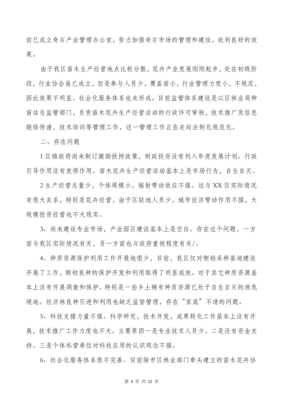 XX区苗木花卉产业振兴调查报告_第3页