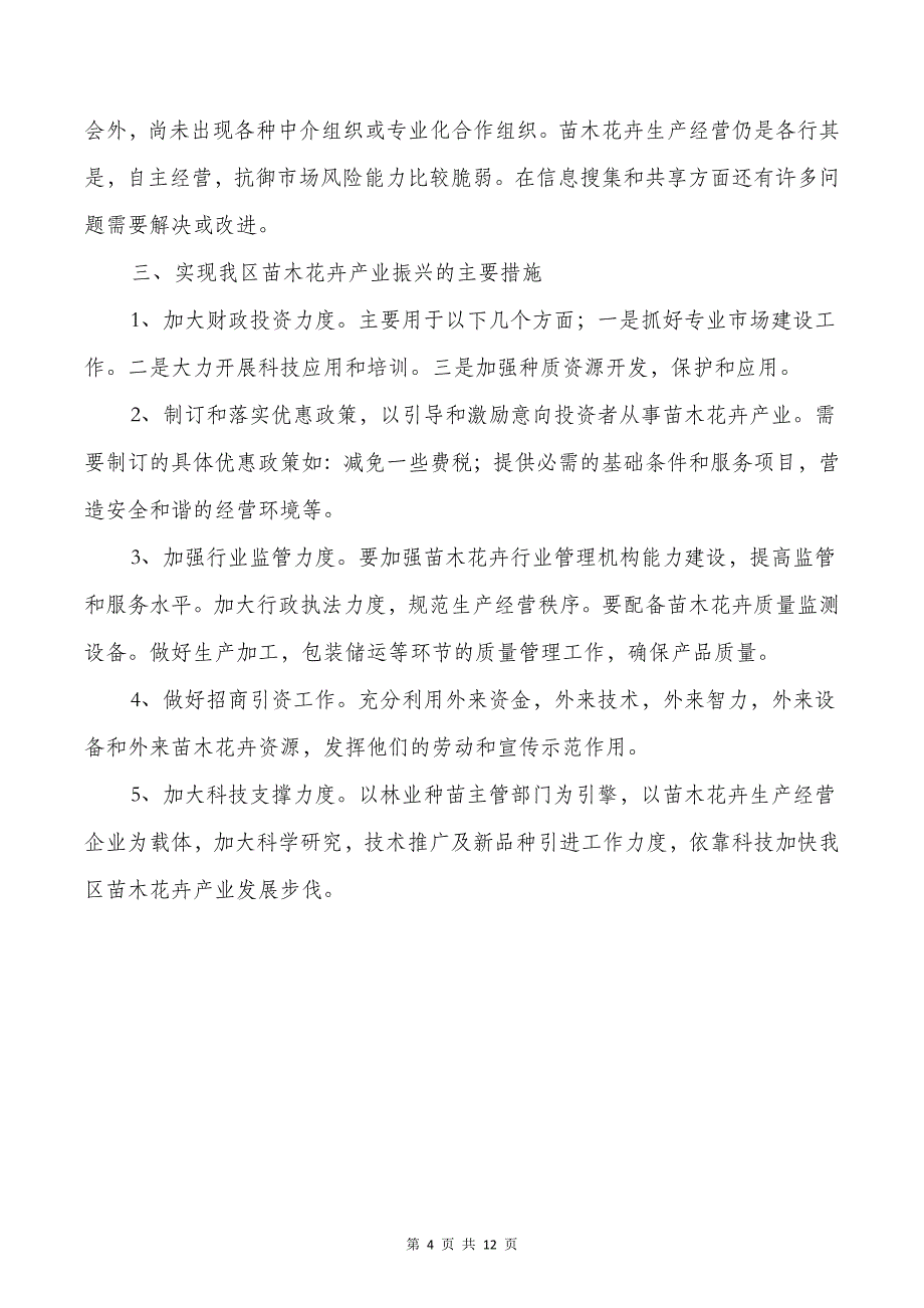 XX区苗木花卉产业振兴调查报告_第4页