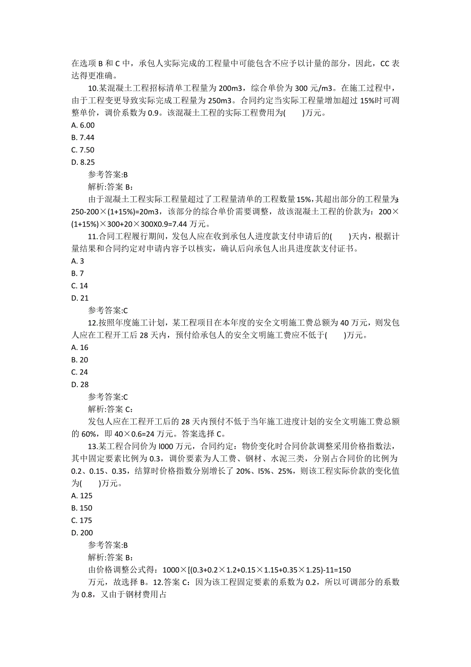 二建施工管理模拟试题合同价款约定_第3页