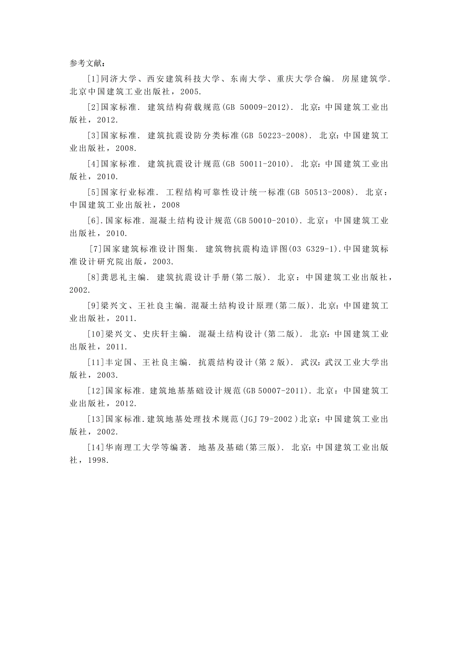 剪力墙结构文献综述_第4页