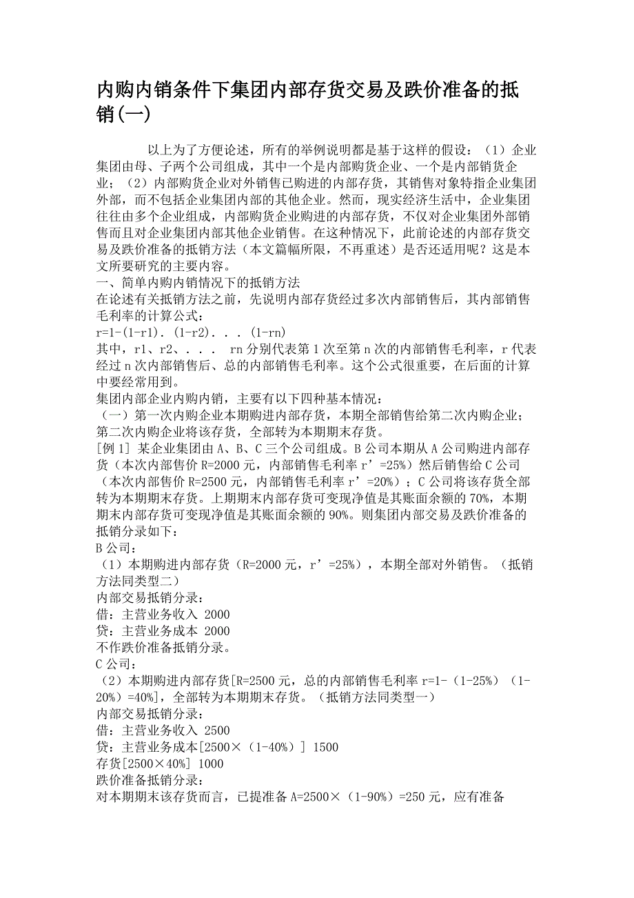 内购内销条件下集团内部存货交易及跌价准备的抵销一精_第1页